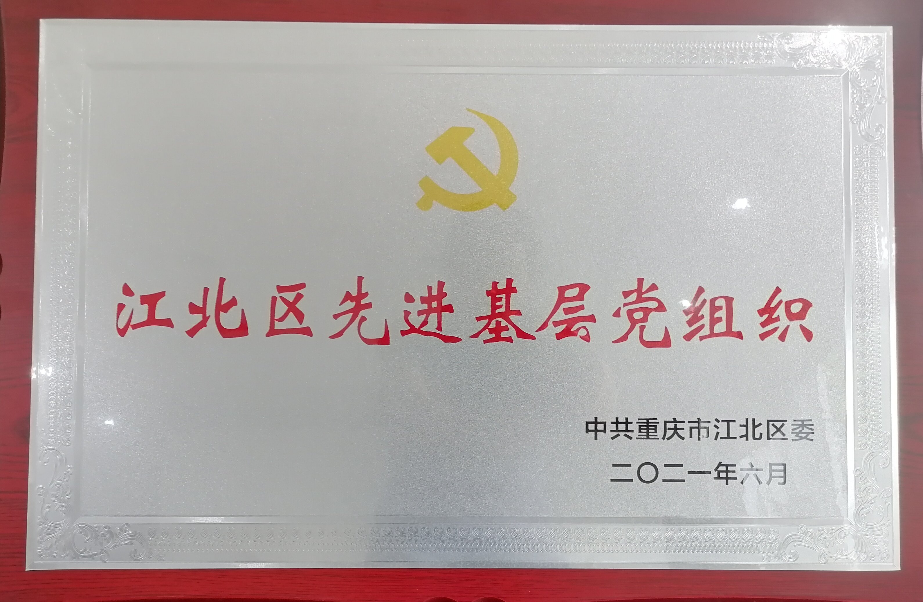先进基层党组织（2021.6)