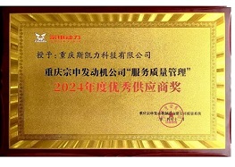 宗申2024年度优秀供应商奖
